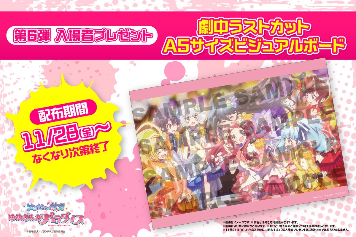 ゾンビランドサガ 第6弾入場者プレゼント配布中🎵 ＼ ⠀ なくなり次第