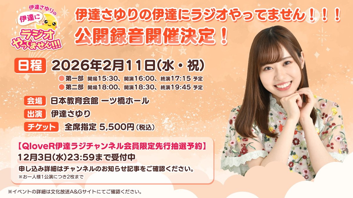 date_joqr's tweet image. #伊達ラジ 公開録音
QloveR伊達ラジチャンネル会員限定
チケット先行抽選予約は
【本日12/3(水)23:59まで】の受付です！
qlover.jp/date/articles/…

間もなく締め切りです！
申し込みお忘れなく！！！

🎪イベント詳細
joqr.co.jp/ag/article/164…