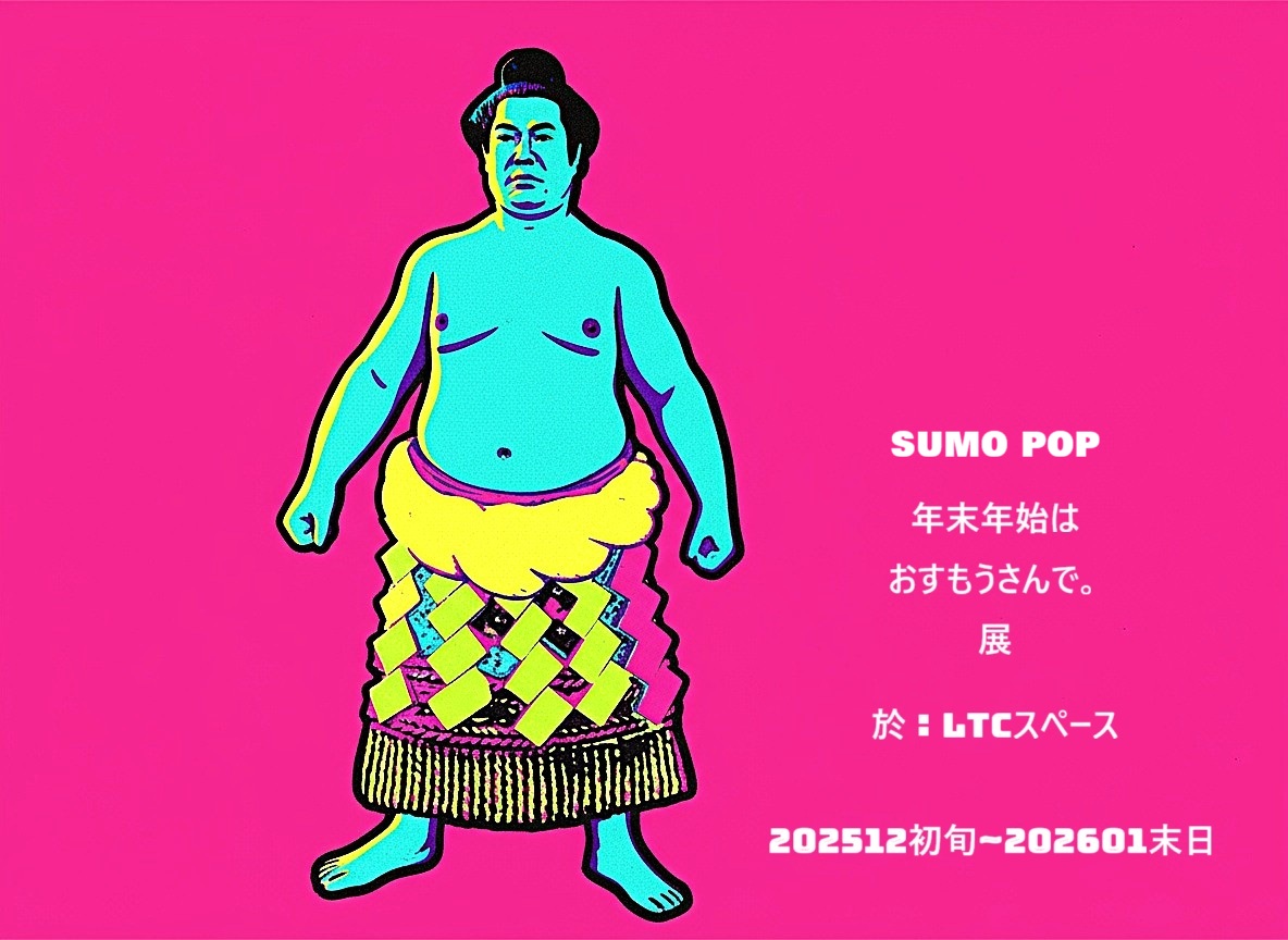 ／
12/6（土）より開催予定✨
SUMO POP  年末年始はおすもうさんで。展
＼ 

年末年始は恒例の「お相撲」に関連した企画展！
Enjoy the New Year with Sumo Wrestlers.
力士と一緒に新年を楽しみましょう☺

▼詳細
lovetimecafe.com/ltc_space_2025…

#相撲 
#墨田区 
#アートギャラリー
#LTCスペース