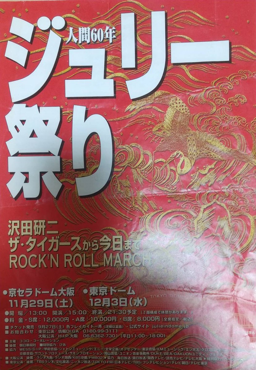 17年前の今日,12月3日は 沢田研二さん「人間60年 ジュリー祭り」が東京