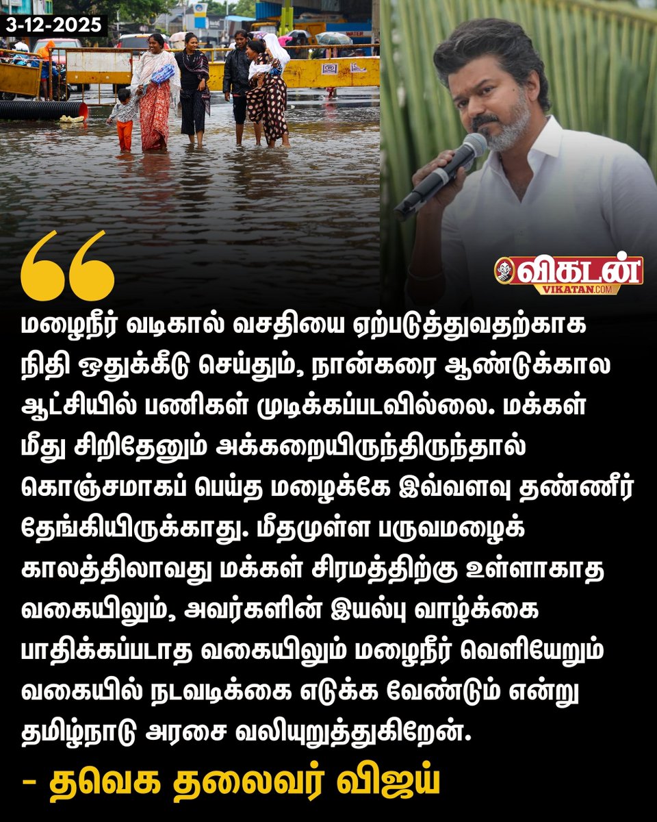 vikatan's tweet image. மழைநீர் வடிகால் வசதியை ஏற்படுத்துவதற்காக நிதி ஒதுக்கீடு செய்தும், நான்கரை ஆண்டுக்கால ஆட்சியில் பணிகள் முடிக்கப்படவில்லை. - தவெக தலைவர் விஜய் 

#TVK | #Vijay | #TNRains | #ChennaiRains | #MKStalin