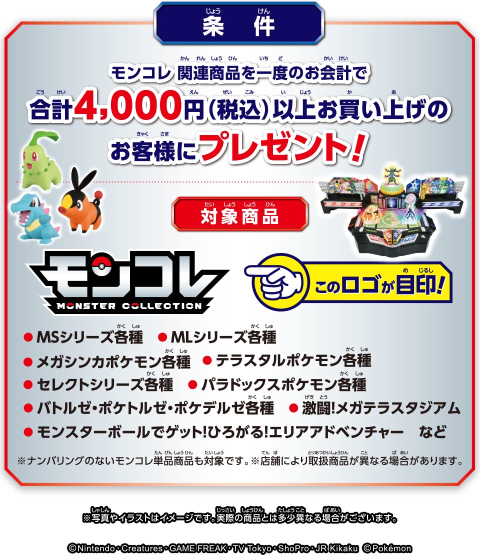 🌟キャンペーン情報🌟 モンコレ関連商品 4⃣,0⃣0⃣0⃣円以上お