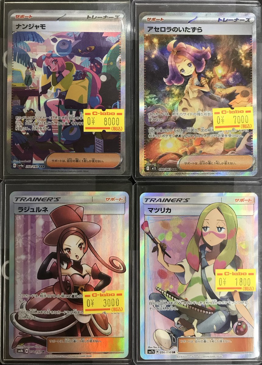 ポケカ 販売情報】 ✨トレーナーSR/SAR特価情報✨ ☆ｱｾﾛﾗのいたずら