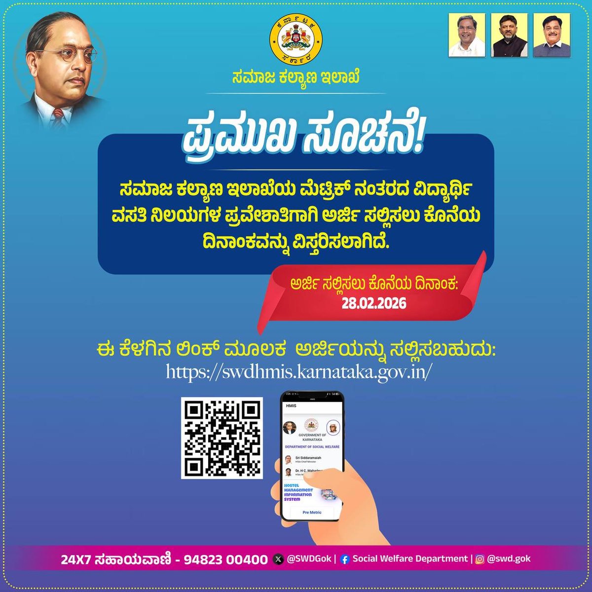 ಪ್ರಮುಖ ಸೂಚನೆ!

ಸಮಾಜ ಕಲ್ಯಾಣ ಇಲಾಖೆಯ ಮೆಟ್ರಿಕ್ ನಂತರದ ವಿದ್ಯಾರ್ಥಿ ವಸತಿ ನಿಲಯಗಳ ಪ್ರವೇಶಾತಿಗಾಗಿ ಅರ್ಜಿ ಸಲ್ಲಿಸಲು ಕೊನೆಯ ದಿನಾಂಕವನ್ನು ವಿಸ್ತರಿಸಲಾಗಿದೆ.

ಅರ್ಜಿ ಸಲ್ಲಿಸಲು ಕೊನೆಯ ದಿನಾಂಕ: 28.02.2026

ಈ ಕೆಳಗಿನ ಲಿಂಕ್ ಮೂಲಕ  ಅರ್ಜಿಯನ್ನು ಸಲ್ಲಿಸಬಹುದು: swdhmis.karnataka.gov.in

#SocialWelfare_Karnataka