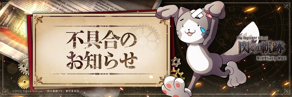 ゲーム『英雄伝説 閃の軌跡：Northern War』公式 (@WarNorthern