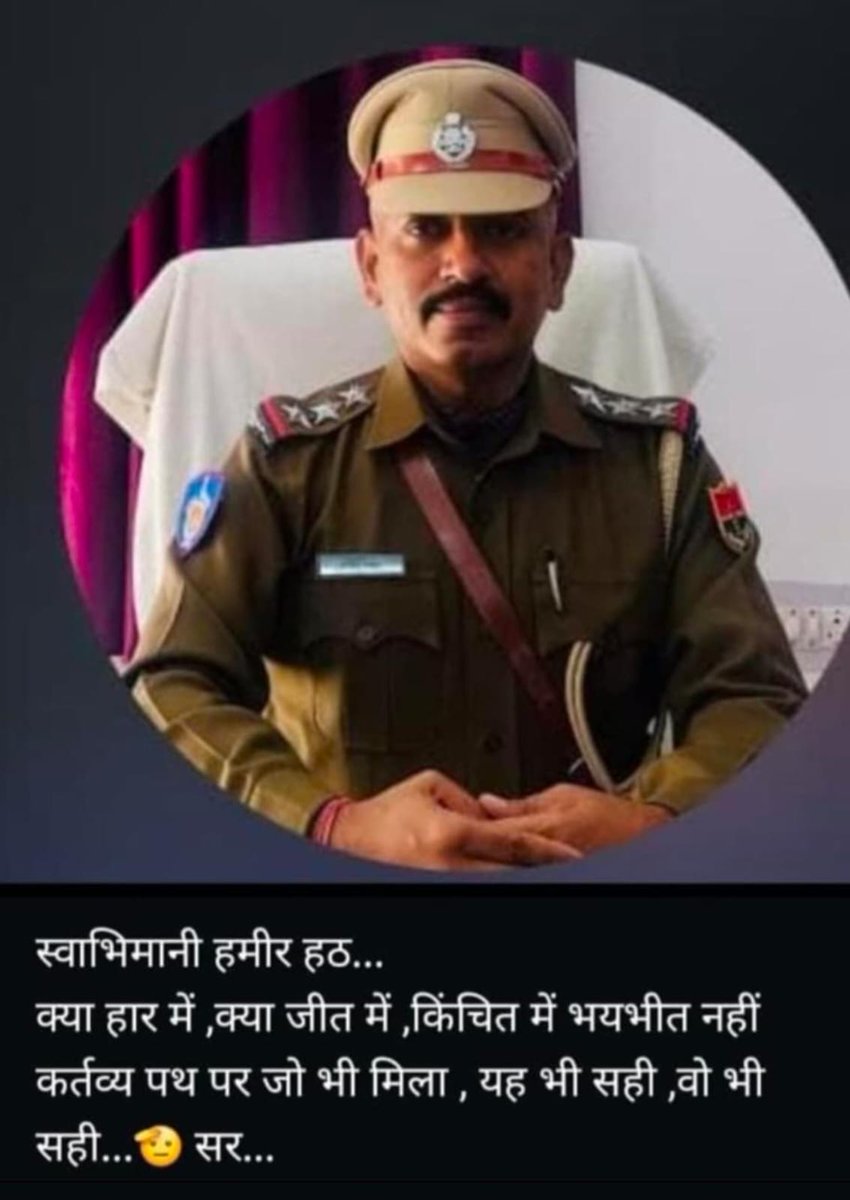 मुझे पता है हद मेरी, मैं वहां ही बैठूंगा जहां से मुझे उठाया नहीं जायेगा  समस्त पुलिस परिवारजन आपके साथ है सर जय हिंद 🙏#हमारा_हमीर_हमारा_जमीर