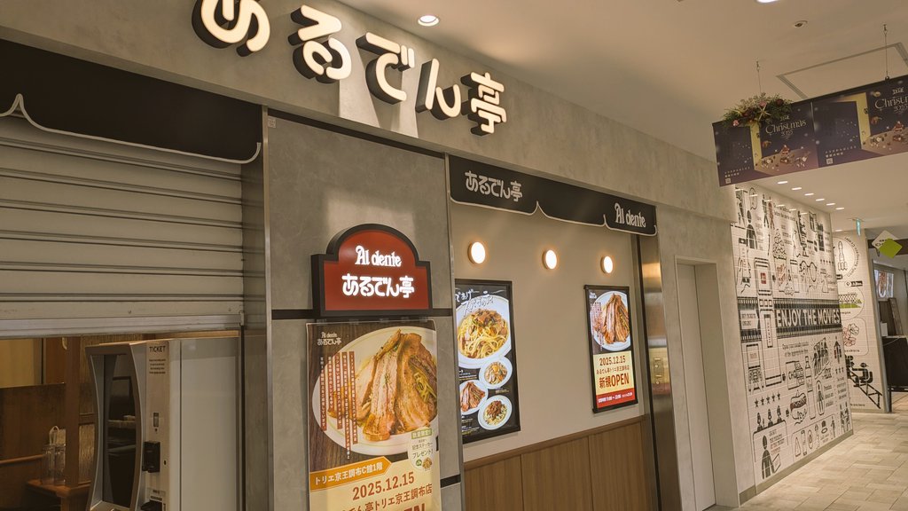 もう間もなく！新店オープン！
2025.12.15.〜 #あるでん亭 #トリエ京王調布店 がオープンいたしますよ！中外のポスター類が先ほど入りました🍝😋