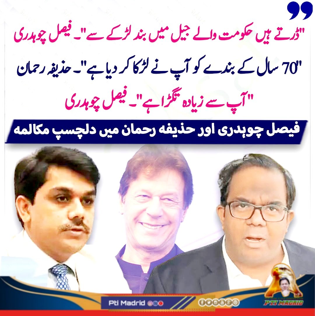 فیصل چوہدری اور حذیفہ رحمان میں دلچسپ مکالمہ
ڈرتے ہیں حکومت والے جیل میں بند لڑکے سے فیصل چوہدری
"70 سال کے بندے کو آپ نے لڑکا کر دیا ہے"۔ حذیفہ رحمان
"آپ سے زیادہ تگڑا ہے  فیصل چوہدری
<a href="/fawadchaudhry/">Ch Fawad Hussain</a>
<a href="/faisal_fareed/">Faisal Hussain</a> 
#NoCommentZeroReach
#ptimadrid #imrankhan #ptispain #Qaiser