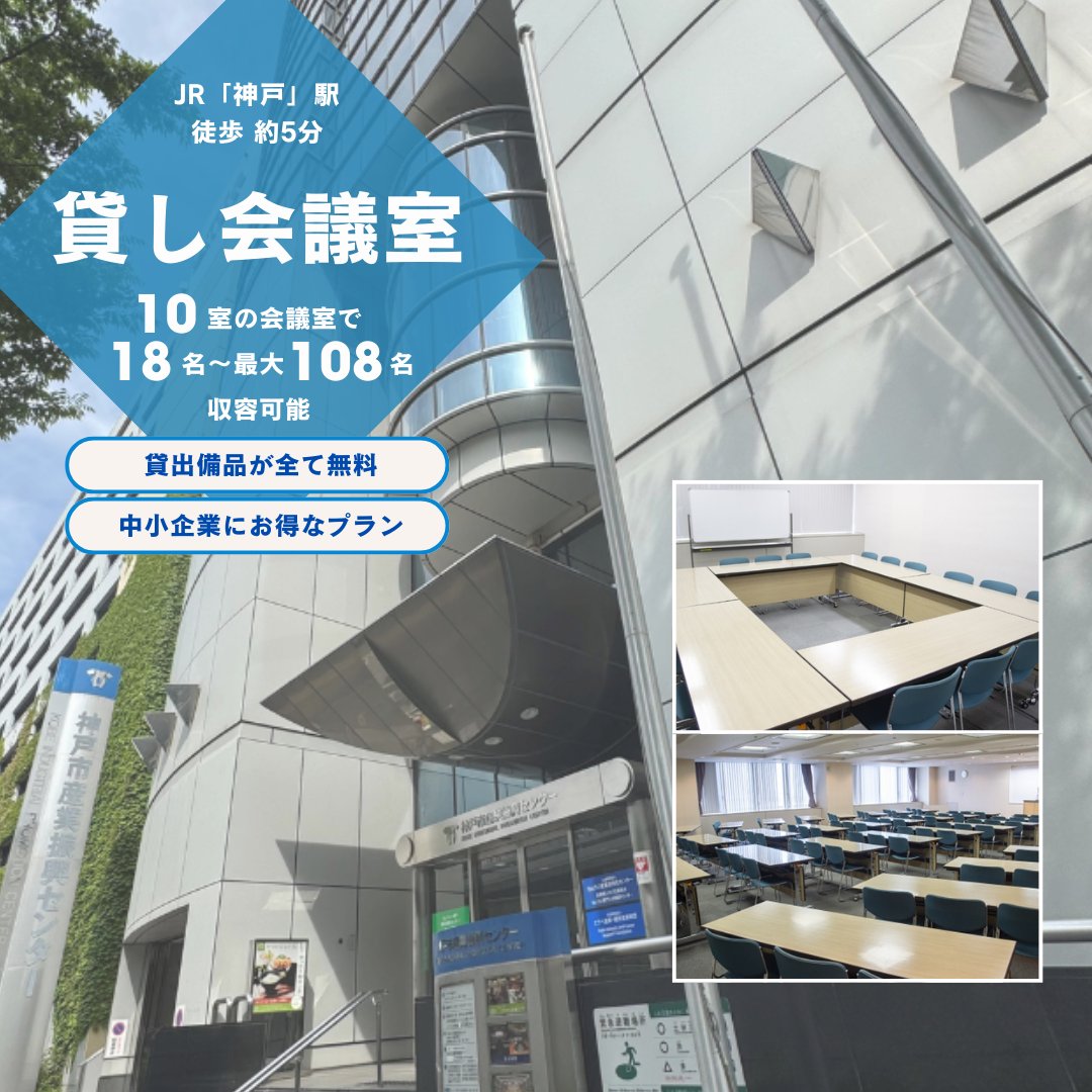kobe_ipc's tweet image. ＼神戸で会議室をお探しの方へ／

🚶‍♂️JR神戸駅から徒歩約５分(ハーバーランド 内)
💰無料で使える備品充実
👥全10室(18～108名収容可能)
💰中小企業にお得な料金プランあり

セミナー・研修・説明会
採用イベント・勉強会など
様々な用途にお使いいただけます✨

詳細▼ 
kobe-ipc.or.jp/facility