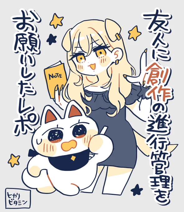 【ミニ新刊ネタメモ✍️】
2月のコミティアを見送りました…!
その時ミニ本にする予定だった内容をイラストにしました!

『友人に創作の進行管理をお願いしたレポ』
4年前のエピソードが元になっています。
いつか漫画にしたいです✨ 