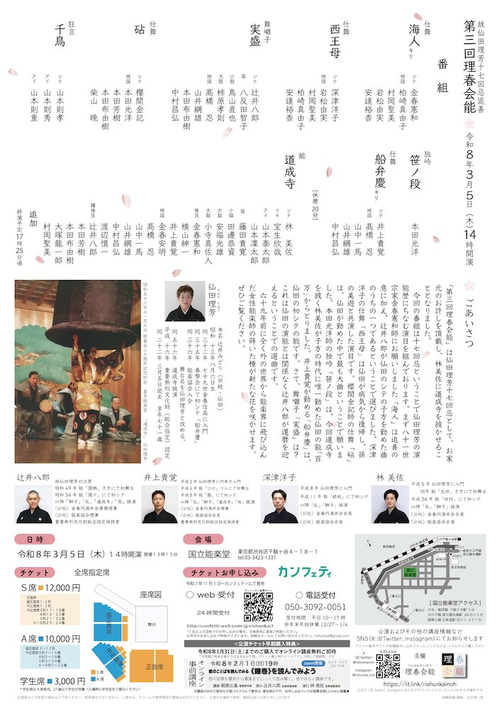 【チケット発売中】 confetti-web.com/@/rishunkai3 令和８年３月５日（木）１４時開演 国立能楽堂  仙田理芳十七回忌追善 第三回理春会能 能《道成寺》林美佐・舞囃子《実盛》辻井八郎・狂言《千鳥》山本則孝　　ほか  S席12,000円 A席10,000円 学生席3,000円