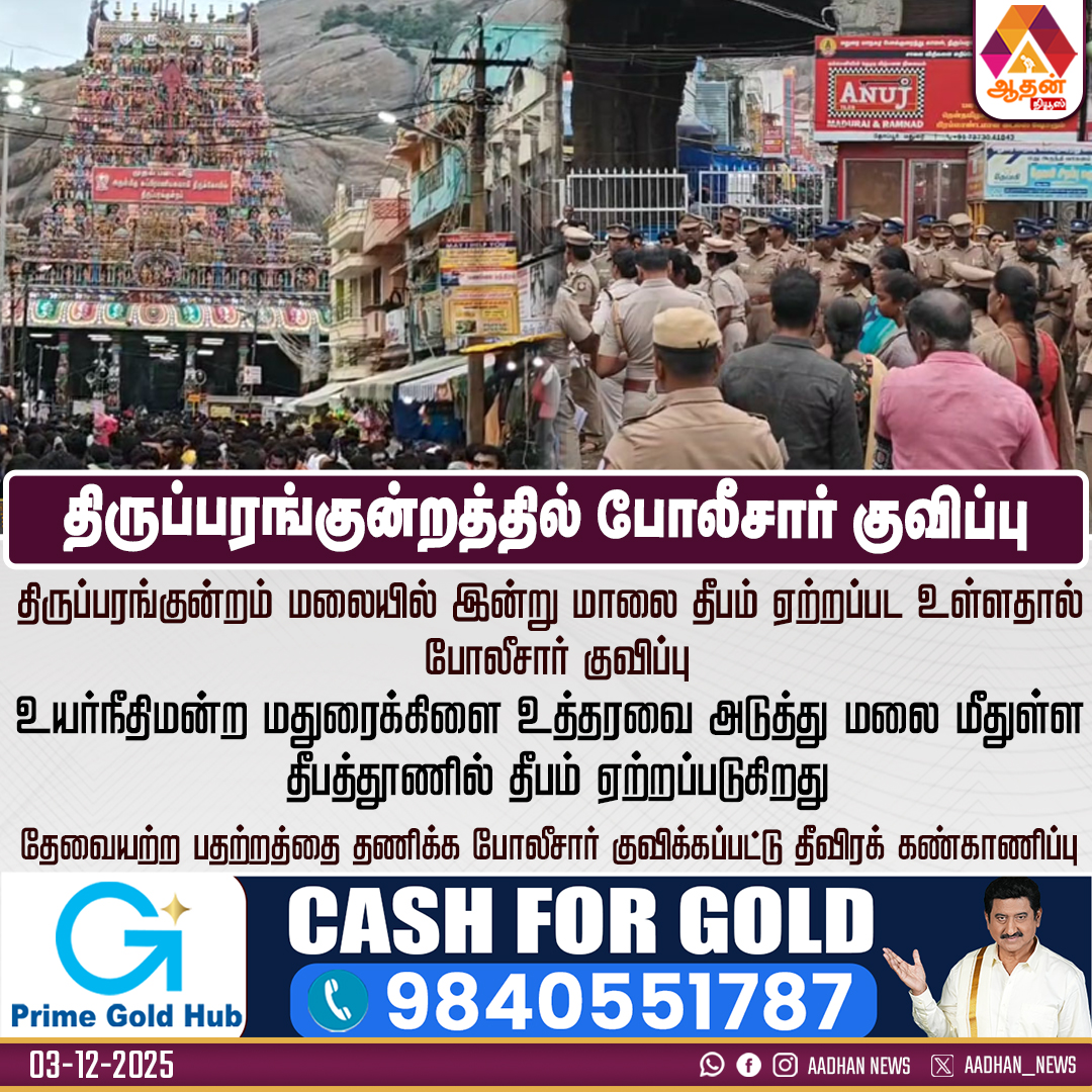 AadhanNews's tweet image. திருப்பரங்குன்றத்தில் போலீசார் குவிப்பு #PoliceAlert #SecurityUpdate #TamilNews #BreakingNews