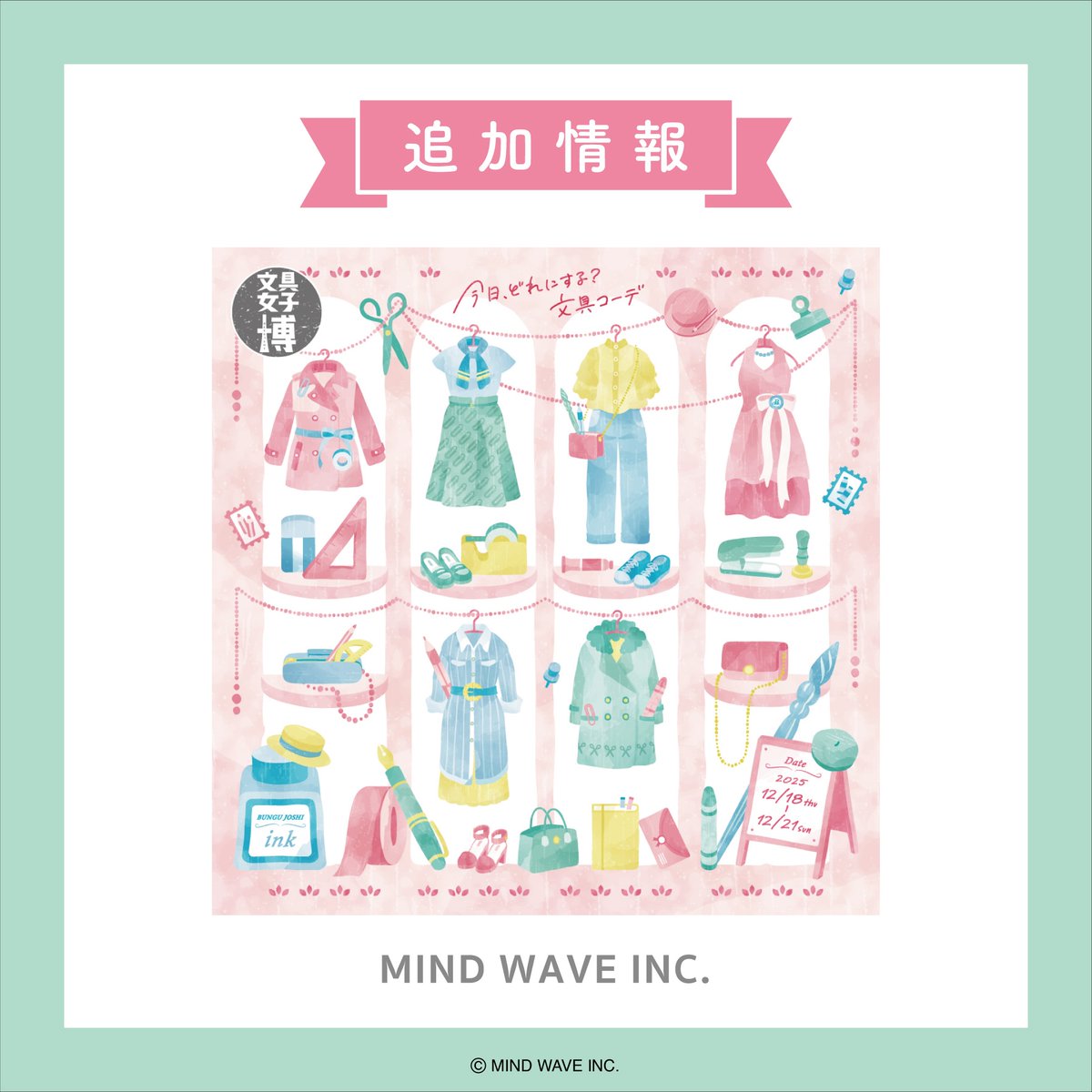□EVENT□ 🖍#文具女子博in大阪2025 🖍 #マインドウェイブ 追加情報①