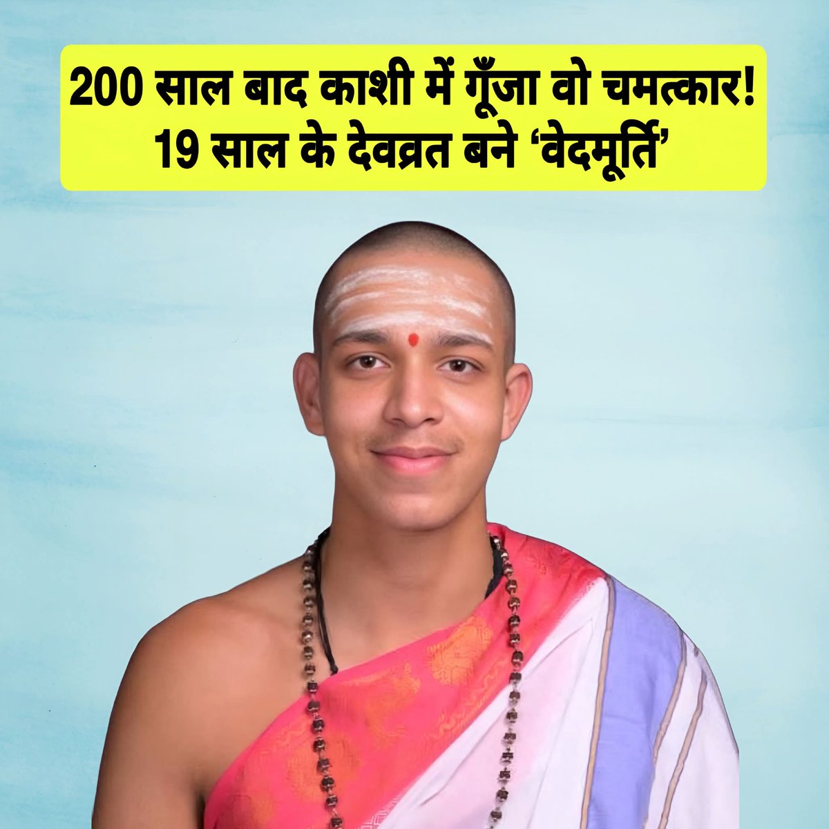 abhi8815's tweet photo. 19 वर्ष के देवव्रत महेश रेखे जी द्वारा प्राप्त की गई उपलब्धि के बारे में जानकर मुझे अत्यंत प्रसन्नता हुई है। उनकी यह सफलता हमारी आने वाली पीढ़ियों के लिए प्रेरणा का स्रोत बनेगी। भारतीय संस्कृति में गहरी आस्था रखने वाले प्रत्���ेक व्यक्ति को यह जानकर हर्ष होगा https://t.co/W79aJfArJK