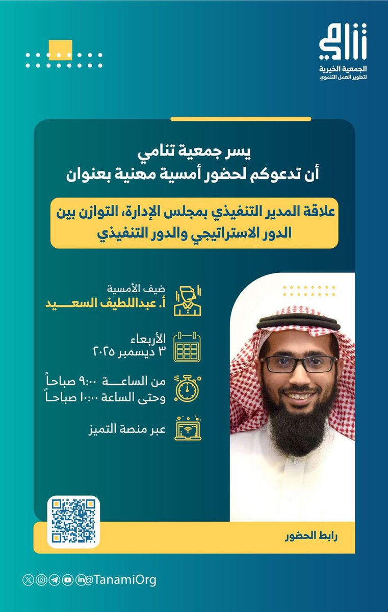 📌نسعد بمتابعتكم للقاء بعنوان
*علاقة المدير التنفيذي بمجلس الإدارة، التوازن بين الدور الاستراتيجي والدور التنفيذي*

🎙️تقديم:
*أ. عبداللطيف السعيد*

🔴مباشر الآن عبر منصة التيمز 👇🏻 
teams.microsoft.com/meet/388488793…