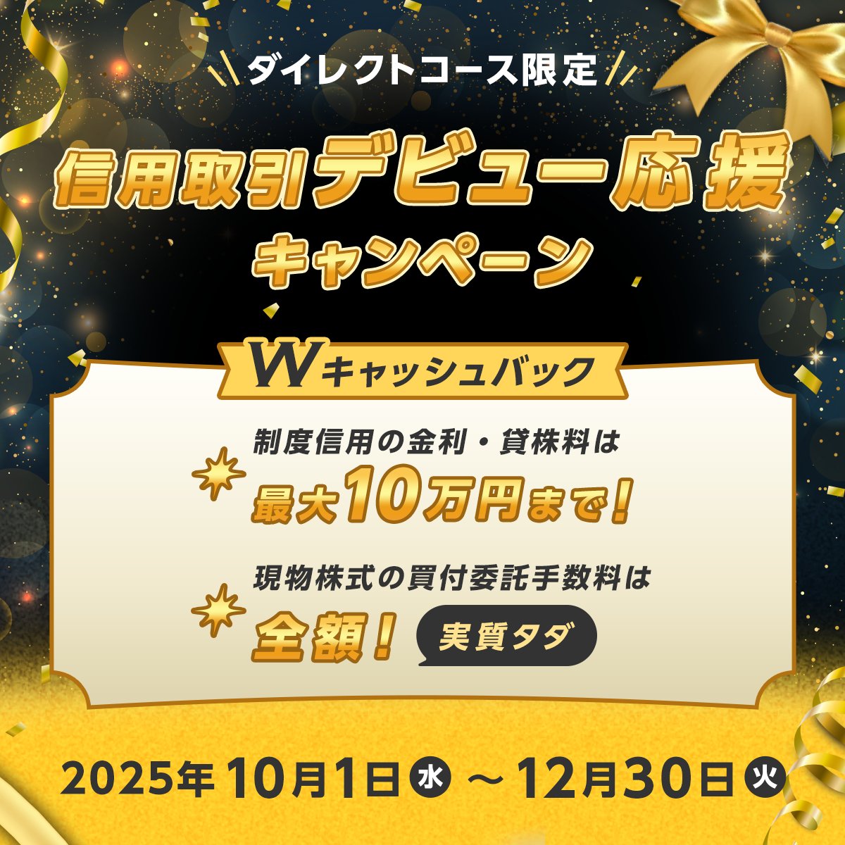 信用取引を始めるチャンス！12/30まで！ 12月分の以下の手数料をキャッシュバックいたします。 ＼要エントリー！／ 🎁制度信用の金利・貸株料＜最大10万円まで＞  🎁現物株式の買付委託手数料＜全額＞ ▽詳細はこちら👇 https://t.co/otYa0ouOo8