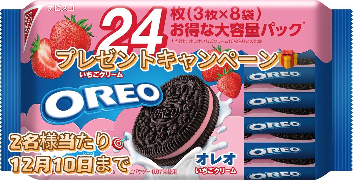 Robebe_campaign's tweet photo. #プレゼントキャンペーン
 😍オレオ 😍
3名様に #プレゼント 
ピンククリーム、オレオの苺贅沢🍓 

🤩応募方法 
1⃣@Robebe_Campaignをフォロー ✅

2⃣本投稿をリポスト ✅

12/10まで 当選者はDM #拡散希望 #キャンペーン #フォローRTキャンペーン https://t.co/7BCpvxUj4j