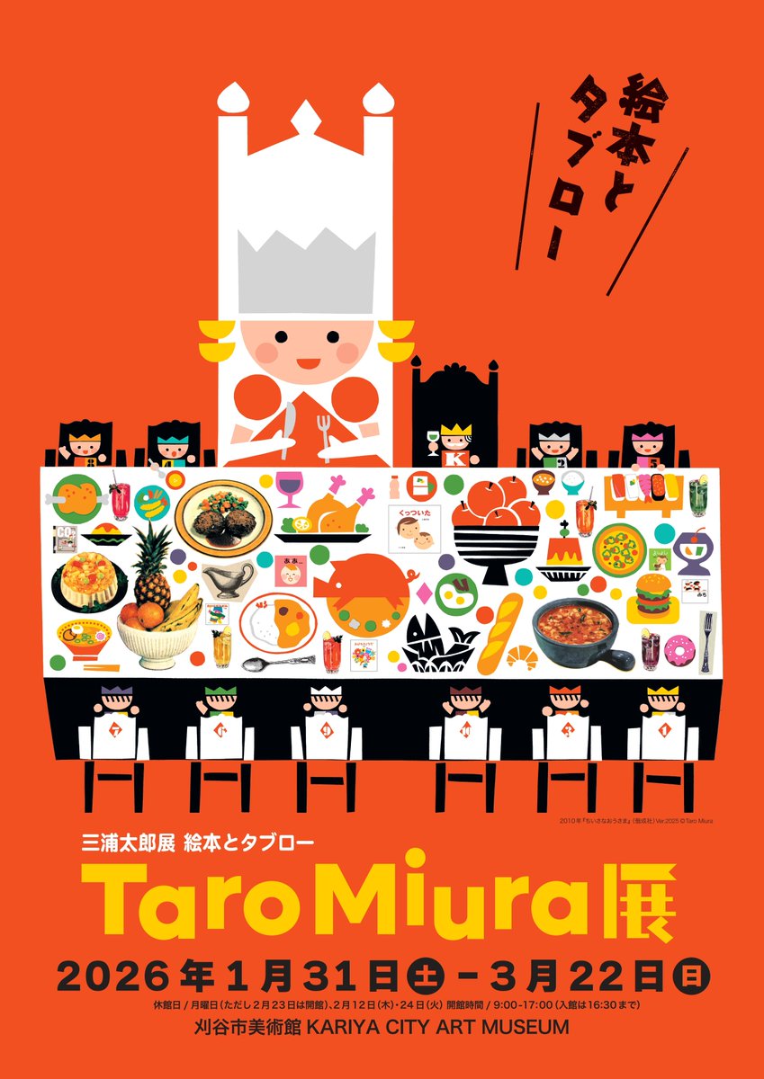 【三浦太郎展】＼1/31から開幕👑／
『くっついた』や『ちいさなおうさま』など、話題の絵本を次々と生み出している絵本作家・三浦太郎。本展では代表的な絵本原画をはじめ、新作絵本『ゆき』と連動した茶室用の新作など、見どころ盛りだくさんでお届けします！！
city.kariya.lg.jp/museum/exhibit…