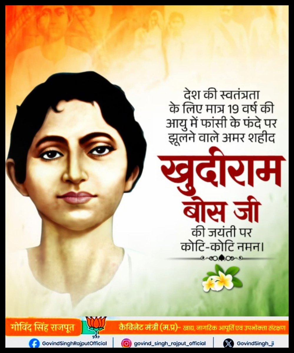 देश की स्वतंत्रता के लिए मात्र 19 वर्ष की आयु में फांसी के फंदे पर झूलने वाले अमर शहीद खुदीराम बोस जी की जयंती पर कोटि-कोटि नमन।