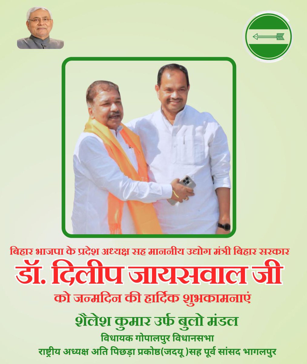 प्रदेश भाजपा अध्यक्ष एवं माननीय उद्योग मंत्री, बिहार सरकार डॉ. दिलीप जायसवाल जी को जन्मदिन की हार्दिक शुभकामनाएँ एवं बधाई। ईश्वर से प्रार्थना है कि आप सदा स्वस्थ रहें और बिहार के विकास में यूँ ही अपना अमूल्य योगदान देते रहें।
<a href="/DilipJaiswalBJP/">Dr Dilip Jaiswal 🇮🇳</a>