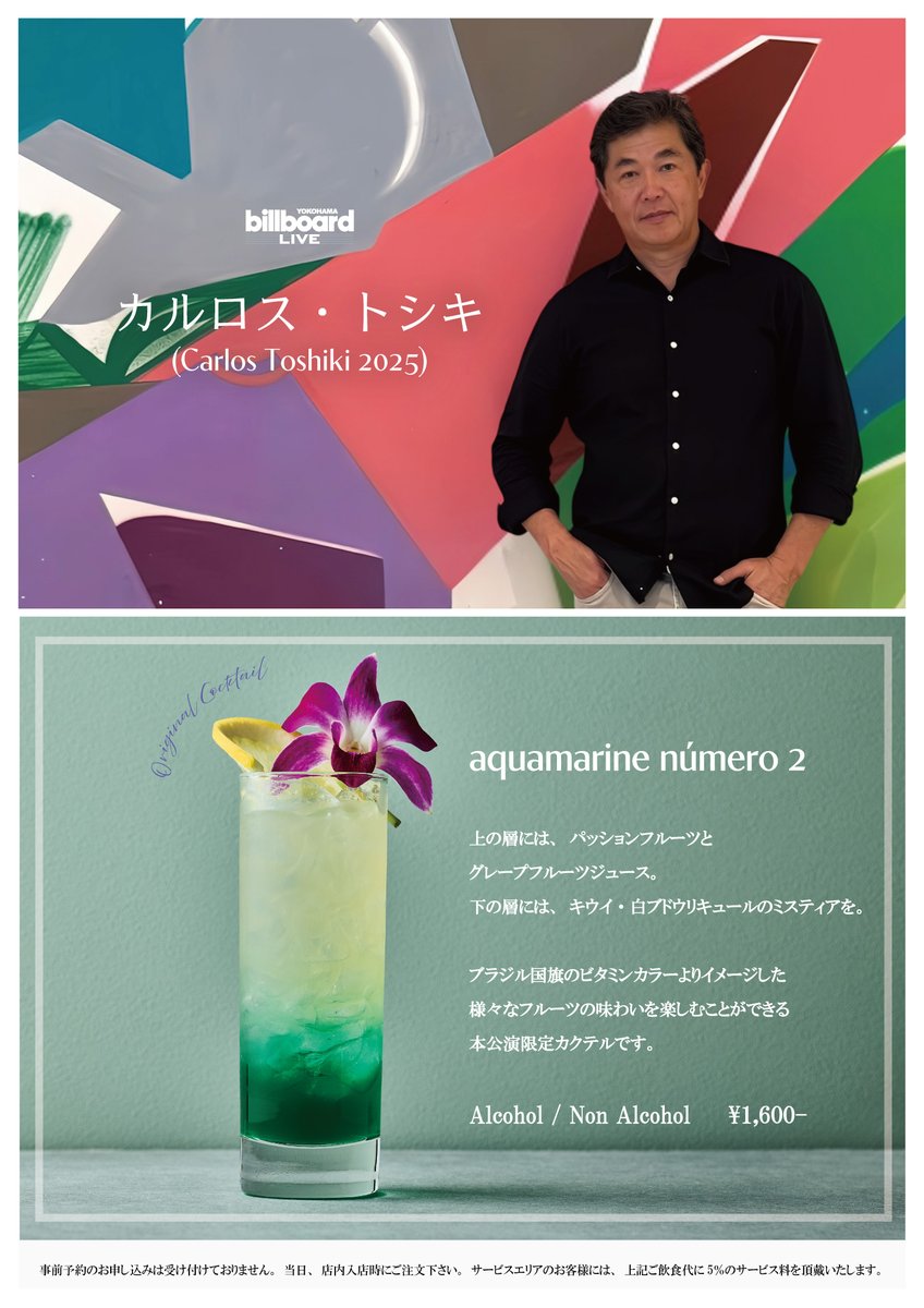 Original Cocktail】 いよいよ明日に開催が迫る【カルロス・トシキ