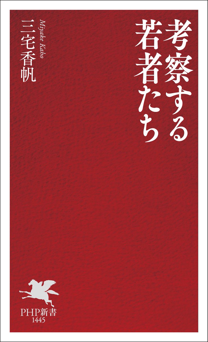oricon_ranking's tweet image. 【オリコン週間BOOKランキング📚】12/8付
👑形態別「新書」1位👑
三宅香帆『考察する若者たち』
.
「オリコン週間BOOKランキング」の
形態別「新書」で2週連続1位👏✨
.
映画や漫画の解釈を深掘りする「考察記事」や「考察動画」が、なぜ流行するようになったのかを探る一冊です📕
.
#三宅香帆…