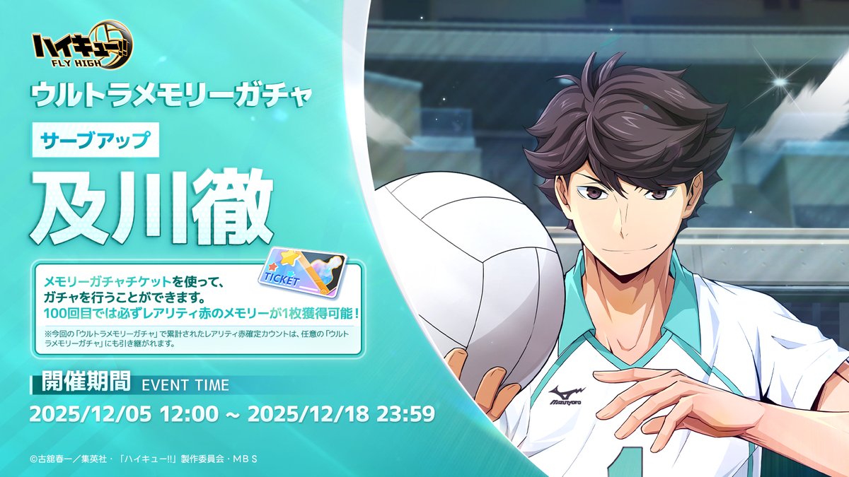 🏐ウルトラメモリーガチャ情報🏐 12月5日（金）12:00より 「サーブ