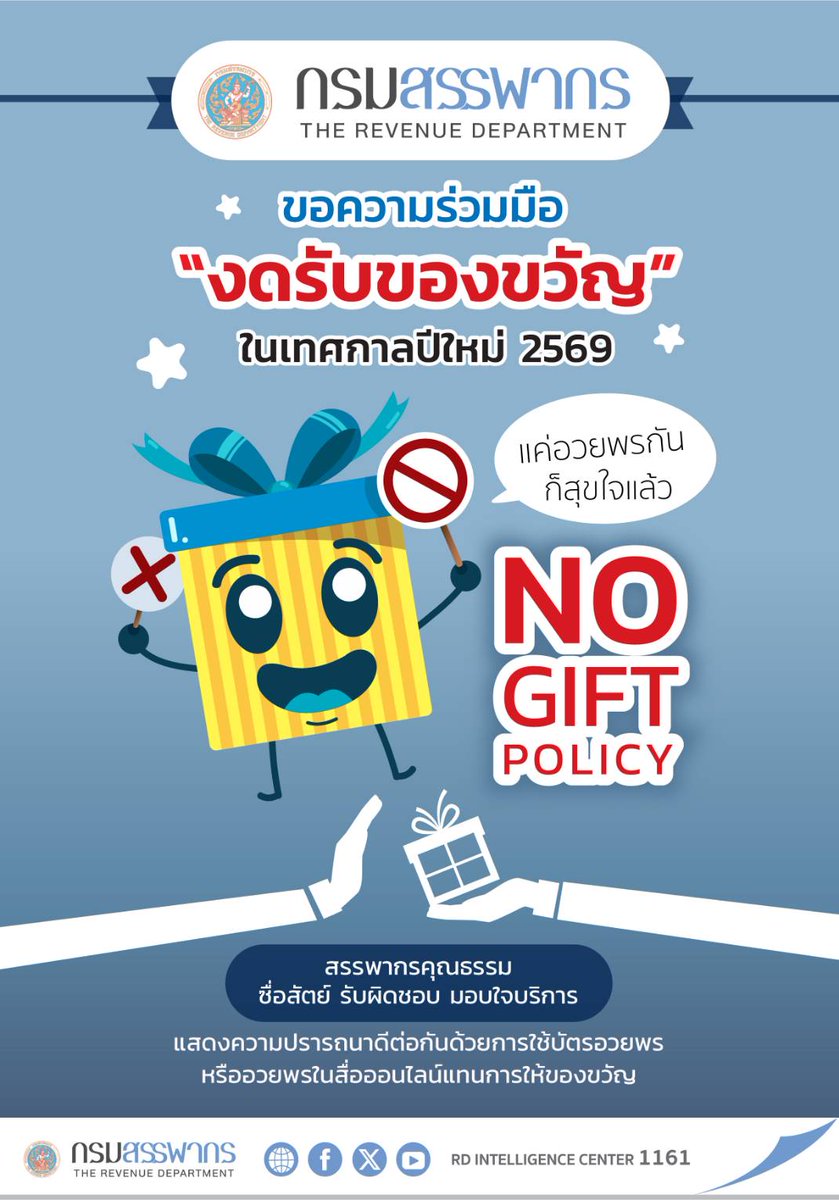 NO GIFT POLICY กรมสรรพากรขอเชิญชวนทุกท่านอวยพรปีใหม่ พ.ศ.2569 ส่งความปรารถนาดีต่อกันโดยใช้บัตรอวยพรหรืออวยพรผ่านช่องทางอิเล็กทรอนิกส์แทนการให้ของขวัญ