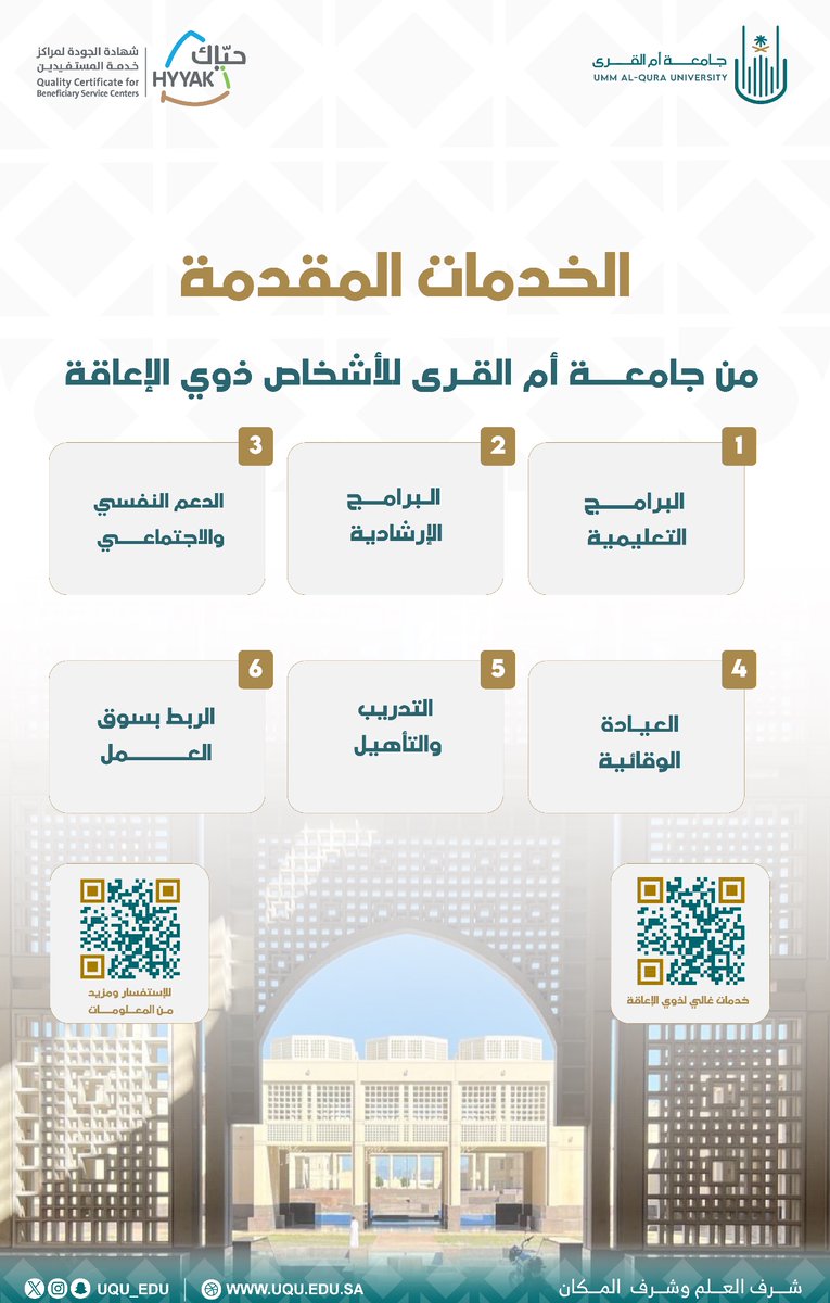 uqu_edu's tweet image. في #جامعة_أم_القرى نحرص على توفير بيئة تعليمية وأكاديمية شاملة تدعم الاندماج المجتمعي للأشخاص ذوي الإعاقة؛ وتربطهم بسوق العمل؛ وتخلق لهم الفرص المهنية الملائمة. 

#قولها_صح 
#اليوم_العالمي_للأشخاص_ذوي_الإعاقة