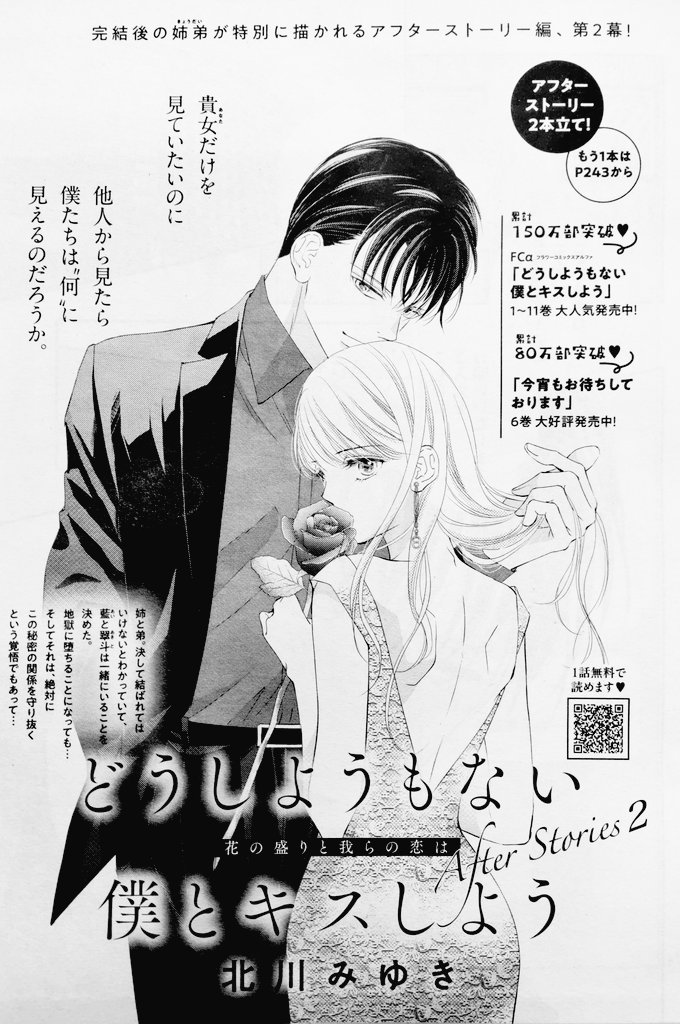お、お久しぶり過ぎでございます。色々バタバタして告知が大変遅くなりました💦🙏ゴメンナサイ!
発売中のプチコミック12月号に「どうしようもない僕とキスしよう」のアフターストーリー2本載ってます。姉弟サイドと翠斗を見てる女子サイド視点。来週には次の号が出ますが、ご覧いただければ💋 