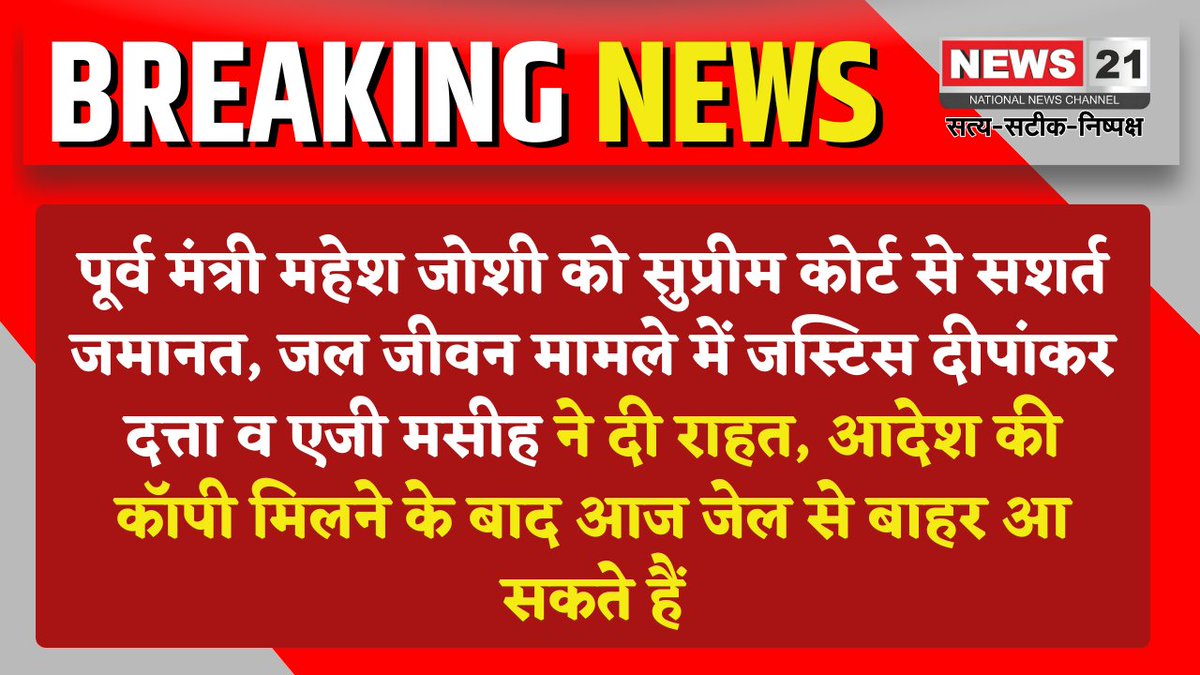 news21national's tweet image. पूर्व मंत्री महेश जोशी को सुप्रीम कोर्ट से सशर्त जमानत

#SupremeCourt #MaheshJoshi #ConditionalBail #DelhiNews #LegalUpdate #breakingnews #LatestNews #news21national