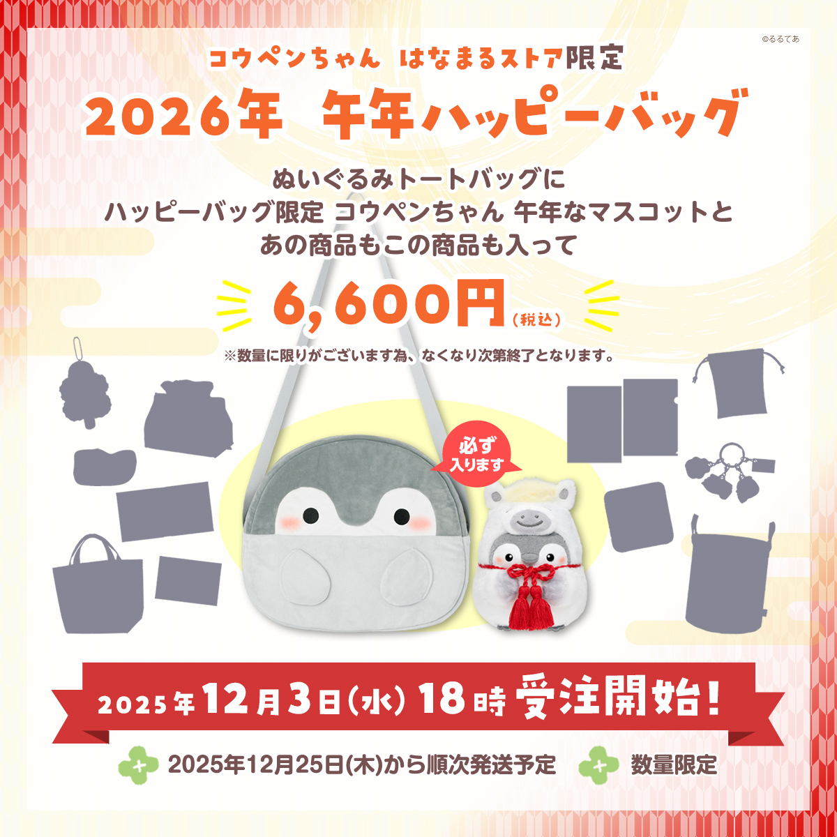 コウペンちゃん午年ハッピーバッグ2026🐧🐴✨ #PR 午年デザインの“限定