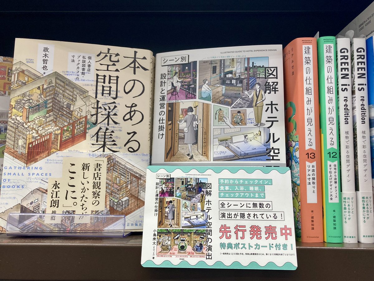 理工 新刊先行販売】#学芸出版社 小島衆太（KOJA）著 『図解 ホテル