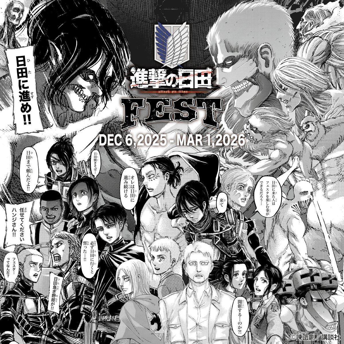 ⚔「#進撃の日田フェスタ」最新情報！⚔

2025年12月6日からスタートする、「進撃の日田フェスタ」の最新情報を更新しました！

・進撃の日田フェスタ 2025-2026 記念ツアー
・「進撃の日田フェスタ スペシャルトークショー」
申込スケジュールなどを発表！

最新情報はこちら
shingeki-hita.com/event_hita_fes…