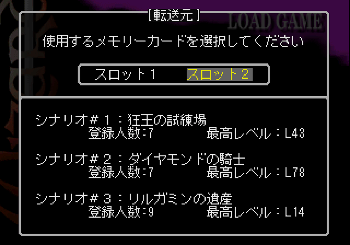 BasicProgrammer's tweet image. PS版ウィザードリィ リルガミンサーガ
SuperLite Gold版のデータ引継ぎ
セーブデータの型番SLPM-87037をSLPS-01279に変更するだけです
DuckStationでは以下の手順
1.DuckStationでデータをエクスポート
2.バイナリエディタで書き換え※青い部分だけでもOK
3.DuckStationでデータをインポート