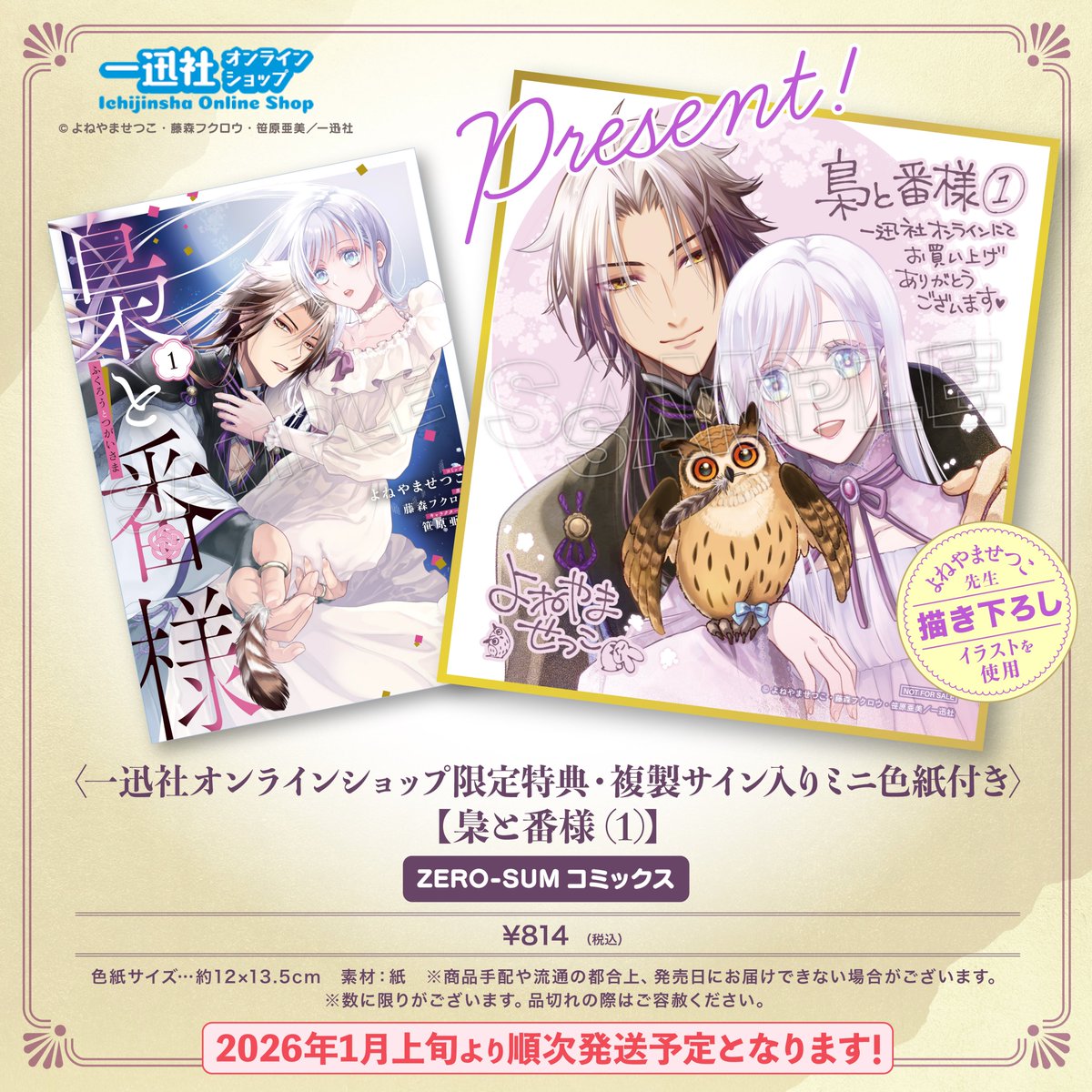 🦉ご予約受付開始🦉】 〖 梟と番様 〗 （コミック：よねやませつこ
