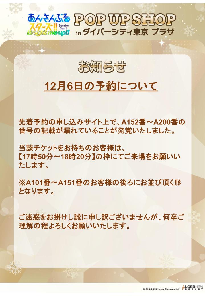 12月6日の予約について】 先着予約の申し込みサイト上で、A152番〜A200