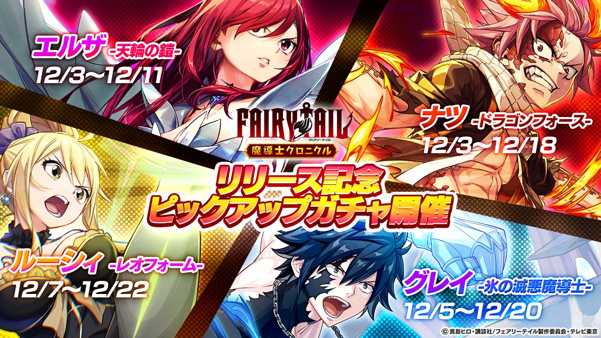 madochro_jp's tweet photo. ╭┉┉┅┄┄┈ • ┈┄┄┅┉┉╮
　   #まどクロ リリー��記念！
  　ピックアップガチャ開催🔥
╰┉┉┅┄┄┈ • ┈┄┄┅┉┉╯

⭐️エルザ -天輪の鎧-
⭐️ナツ -ドラゴンフォース-
⭐️グレイ-氷の滅悪魔導士-
⭐️ルーシィ -レオフォーム-
開催期間は画像をチェック📅✅

期間限定なのでお見逃しなく‼️

#fairytail #フェアリーテイル