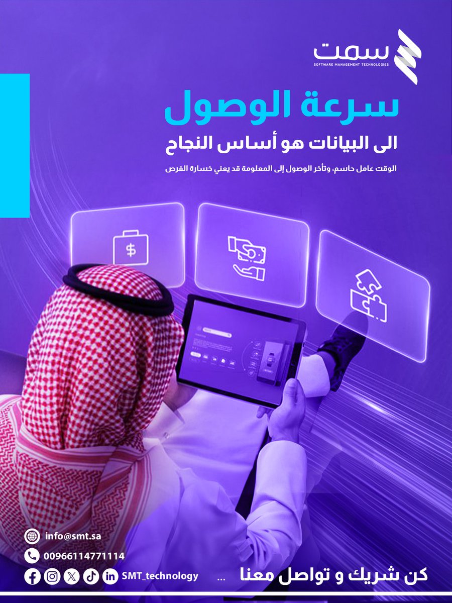 SMT_technology's tweet photo. في سوق يتحرك بسرعة…

الوصول لمعلوماتك في ثواني مو رفاهية، بل ضرورة لنجاح عملك.

في سمت نوفّر لك أنظمة تربط عملياتك وتعطيك بياناتك الجاهزة في اللحظة اللي تحتاجها، عشان قرارك يكون أسرع… ونموّك أكبر.

جاهز ترتقي بإدارة عملك؟

تواصل معنا وخلّك شريك نجاح.

#سمت #تقنية #Odoo https://t.co/onplMGBTia