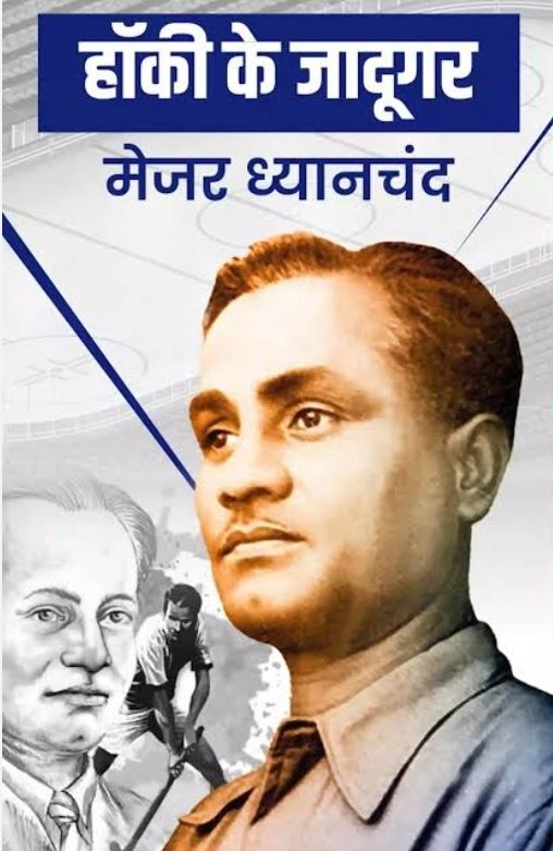 खेल भावना और अनुशासन के आदर्श—मेजर ध्यानचंद जी को उनकी पुण्यतिथि पर नमन।
#PadmaBhushan #MajorDhyanChand #Respect