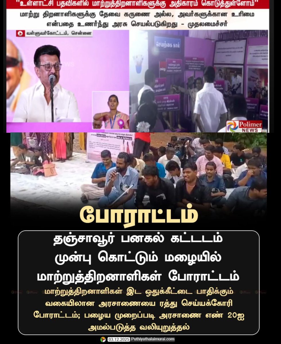 ஒரு பக்கம் மாற்றுத்திறனாளிகள் அவங்க உரிமைக்காக போராடறாங்க இன்னொரு பக்கம் மாற்றுத்திறனாளிகள வச்சு விளம்பரம்.. 💦
இதே தான் அன்னைக்கு தூய்மை பணியாளர்கள் 100 நாட்களைக் கடந்து சொன்ன வாக்குறுதிய நிறைவேற்ற சொல்லி பணி நிரந்தரதுக்காக போராடினால்.. சோறு போடுறேன்னு விளம்பரம் பண்ணாரு💦