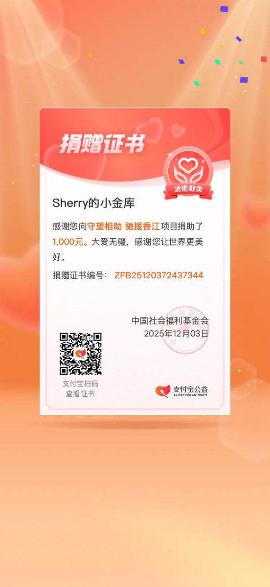 香港突发大火，牵动着所有关心这座城市的人。此刻，我们更需要彼此守望、尽己所能，为救援行动贡献力量，也希望大家携手帮助更多人渡过难关。

在天灾面前，人类或许渺小，但点滴微光终会汇聚成炬。怀着对香港的祝福与“不破不立”的信念，Sherry 已向香港捐款 1000