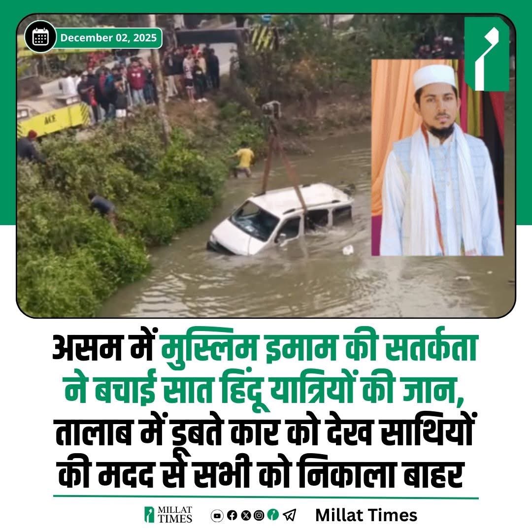 तस्वीर में दिख रहे शख्स का नाम अब्दुल बासित है। अब्दुल बासित असम के करीमगंज की एक मस्जिद में इमाम हैं। दो रोज़ पहले अब्दुल बासित मस्जिद से फज्र की नमाज़ पढ़ाकर लोट रहे थे। इसी दौरान इन्हें तालाब में कुछ गिरने की आवाज़ सुनाई दी, इन्होंने भाग कर देखा तो तालाब में एक कार गिरी हुई