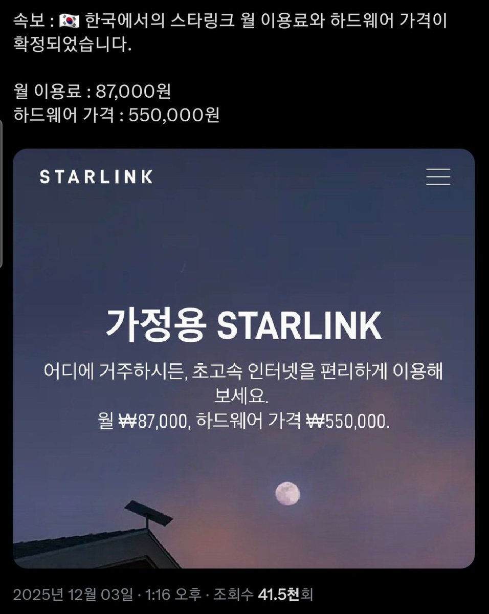 스페이스X에서 한국의 가정에 보급하는 스타링크 요금을 정한 것으로 보입니다.
최초 55만원 단말기 요금 내고, 매월 8만 7천원의 요금을 낼 소비자는 산간 등 특별지역으로 제한적일 것으로 생각합니다.

한국의 경우, 1gbps~2gbps 속도에 대해 3~4만원대 요금제를 내고 있고, 가족 결합 등 다양한