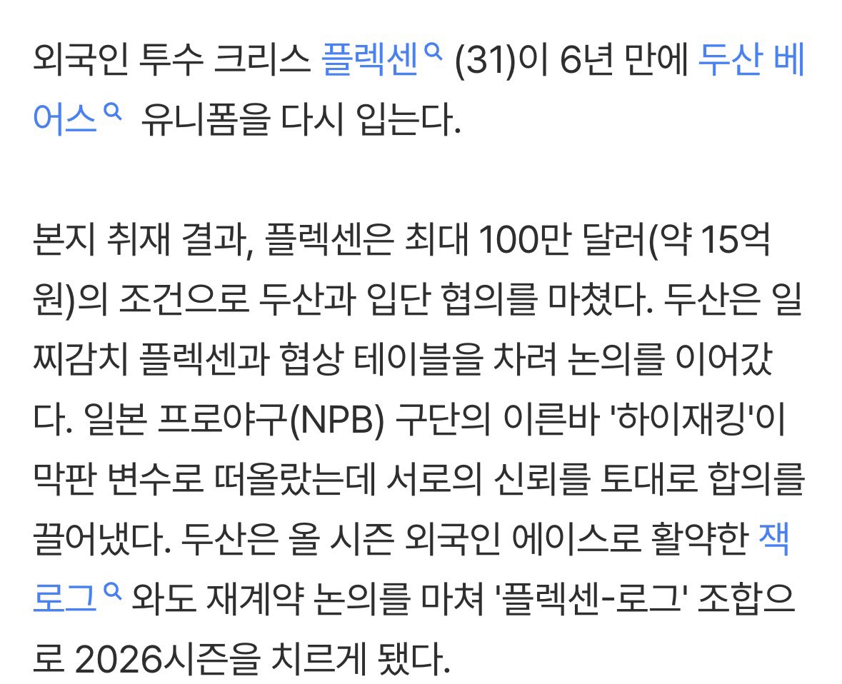 두산은 올 시즌 외국인 에이스로 활약한 잭 로그와도 재계약 논의를 마쳐 '플렉센-로그' 조합으로 2026시즌을 치르게 됐다.

아 진짜 앙!!!!!💖💖💖 이라고 함