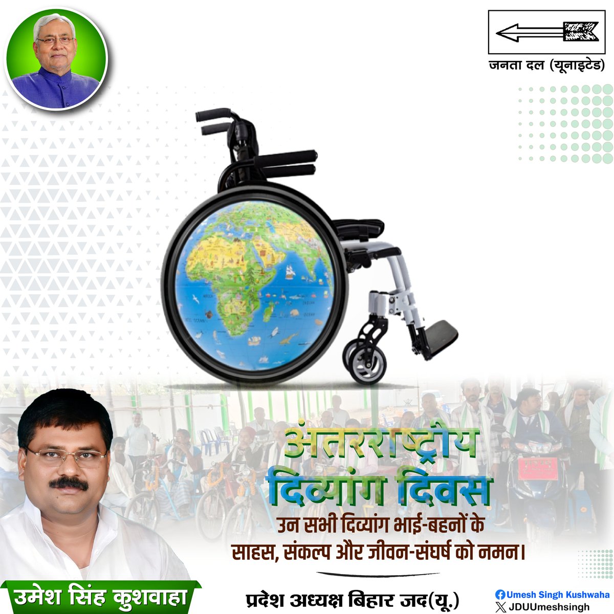 JDUUmeshSingh's tweet image. #अंतरराष्ट्रीय_दिव्यांग_दिवस पर उन सभी दिव्यांग भाई-बहनों के साहस, संकल्प और जीवन-संघर्ष को नमन, जो कठिन परिस्थितियों के बावजूद निरंतर आगे बढ़कर समाज के लिए प्रेरणा बने हैं।

आइए, हम सब मिलकर उनके सशक्तिकरण, सम्मान और समान अवसरों के सृजन के लिए सार्थक प्रयास करें।…