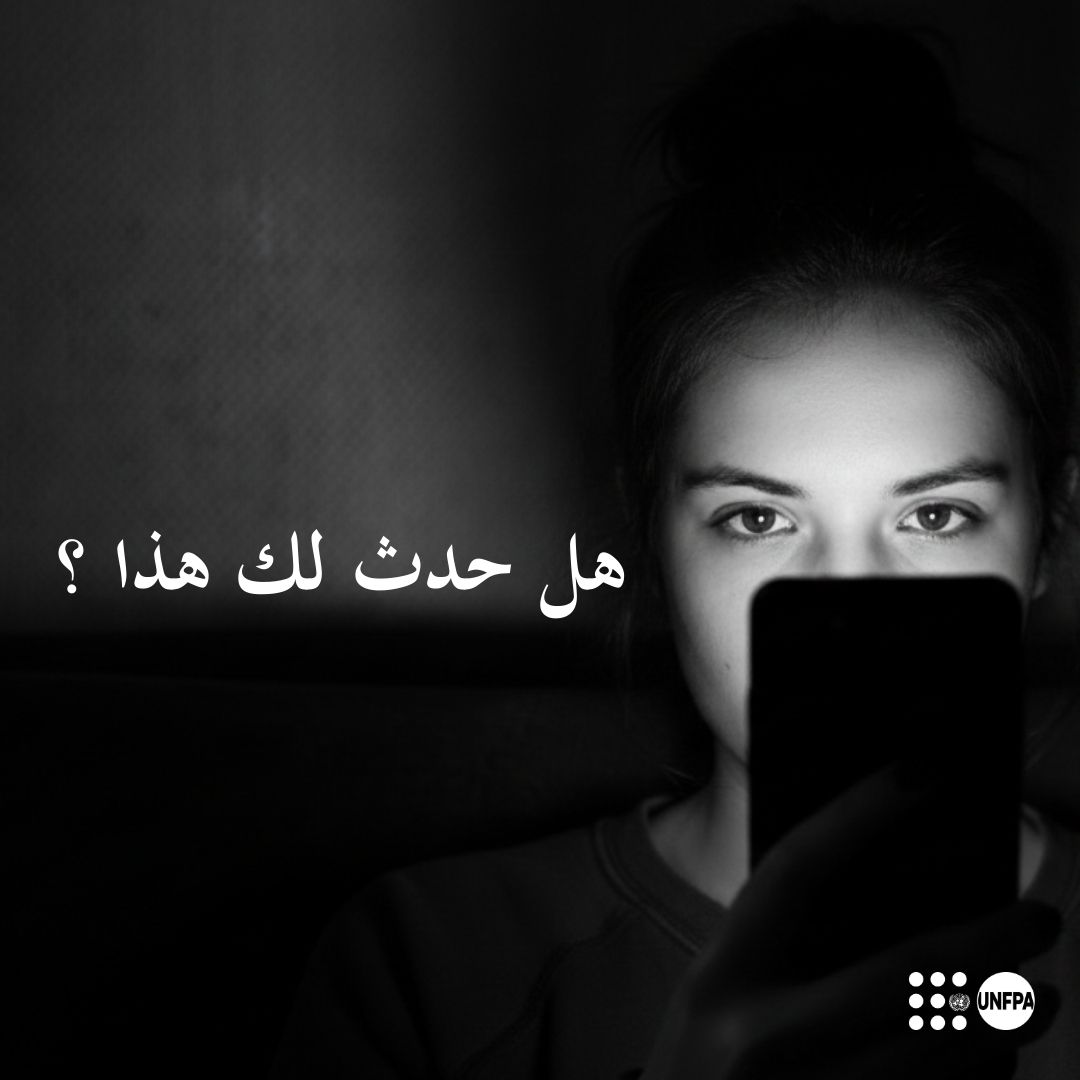 تحرش، ابتزاز، أو إساءة على الإنترنت؟

لستِ مسؤولة.

يجب أن ينقلب اللوم على المذنبين - حان الوقت لمحاسبة المعتدين.

اطلعي على بحث من صندوق الأمم المتحدة للسكان حول نطاق الإساءة التي تواجهها النساء والفتيات، وانضمي إلينا ل #القضاء_على_العنف_على_الإنترنت:

unf.pa/3M6jpjr