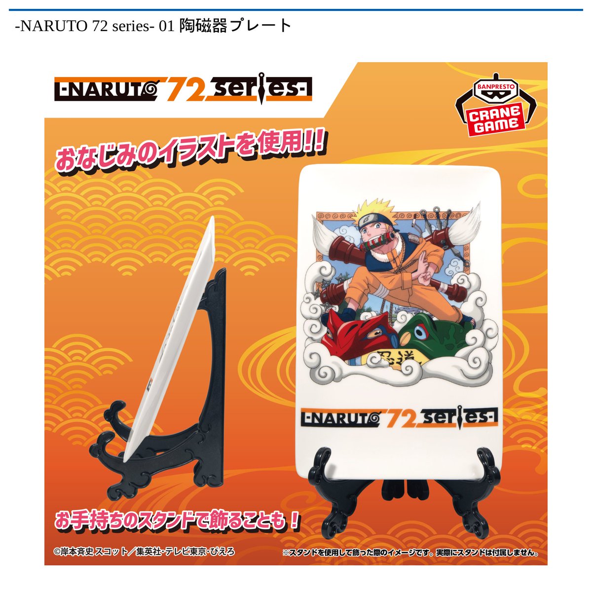 景品情報】『”-NARUTO 72 series- 01 陶磁器プレート』を投入しました