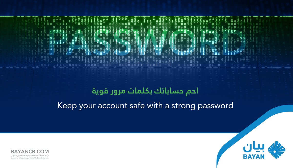 حماية الحسابات تبدأ من كلمة المرور، من الصعب اختراق كلمات المرور القوية.
#بيان_للمعلومات_الائتمانية