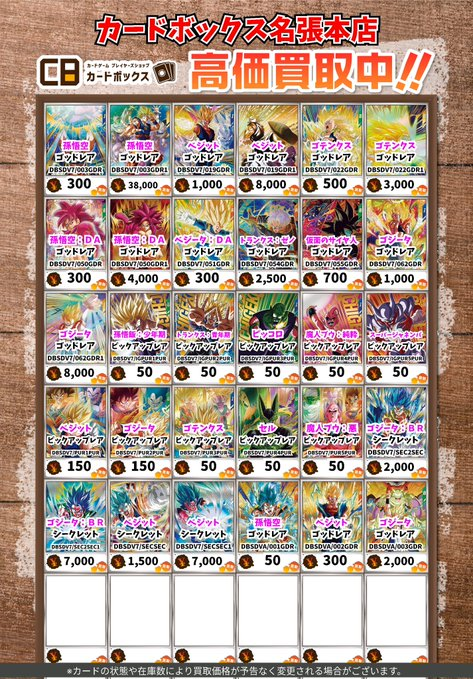 🔥買取情報🔥 ドラゴンボールスーパーダイバーズ7弾買取表更新しました